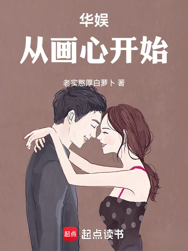 華娛：從畫心開始