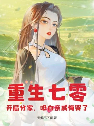 重生七零，開局分家，吸血親戚悔哭了！