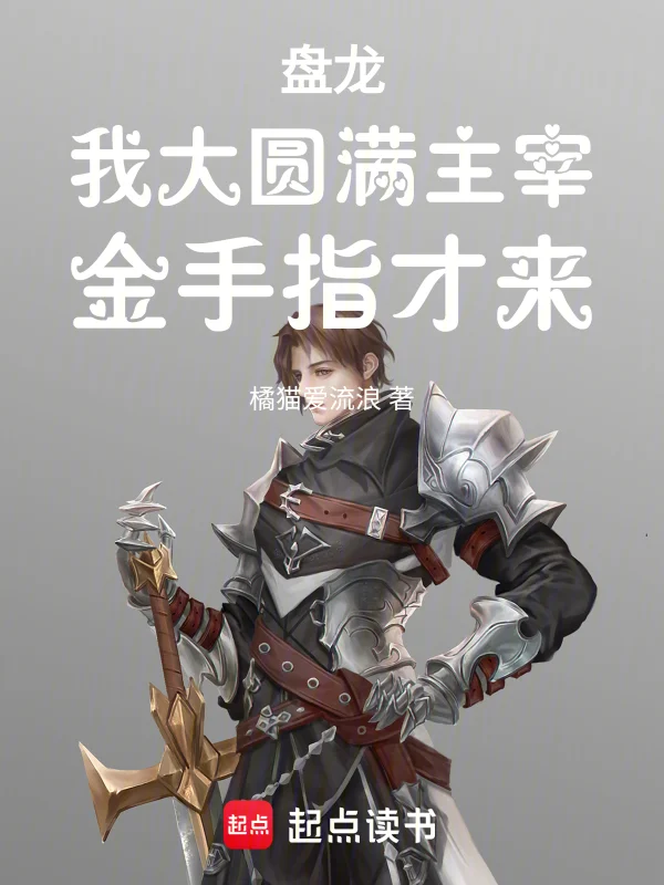 盤龍，我大圓滿主宰，金手指才來