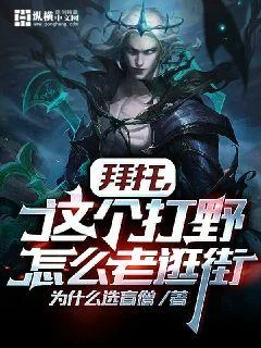 拜託，這個打野怎麼老逛街