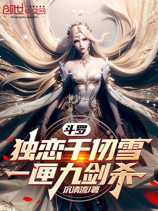 鬥羅：獨戀千仞雪，一匣九劍殺！