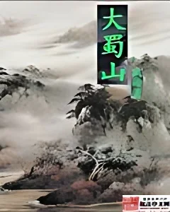 大蜀山