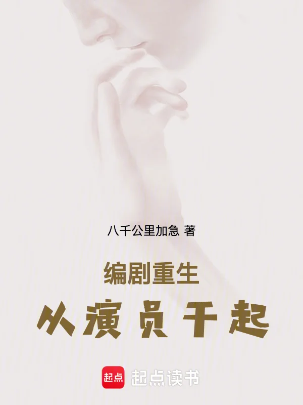 編劇重生，從演員幹起