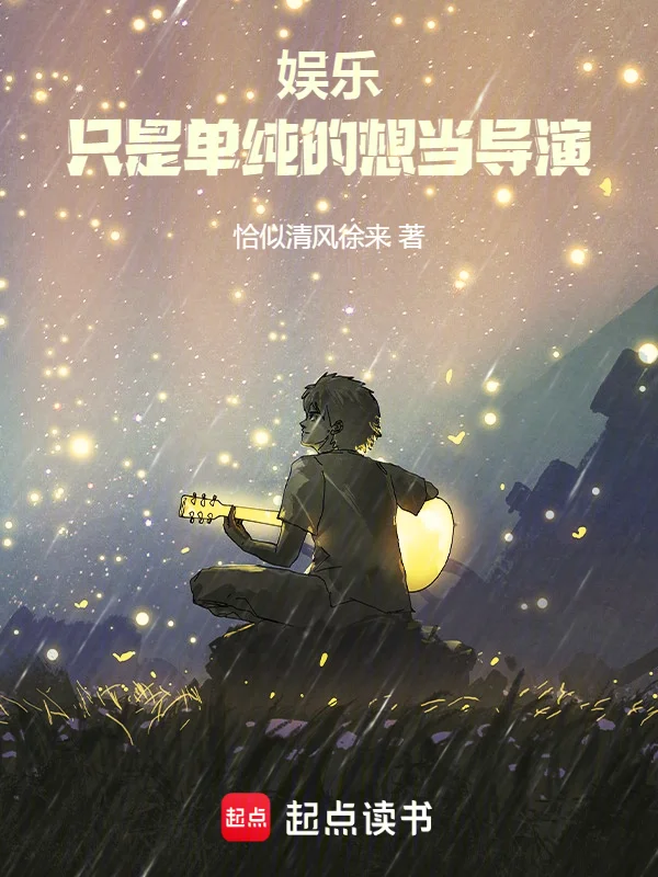 娛樂：只是單純的想當導演