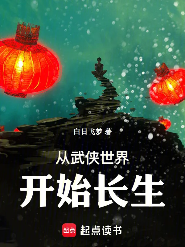 從武俠世界開始長生