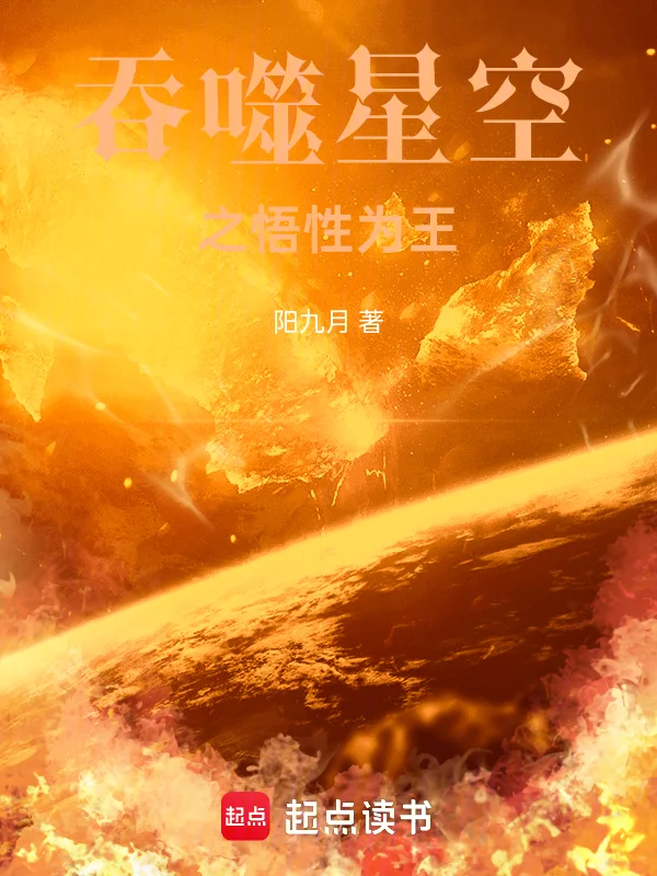 吞噬星空之悟性為王