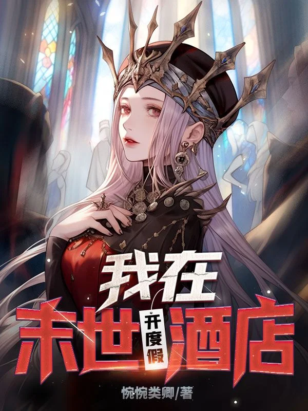 我在末世開度假酒店