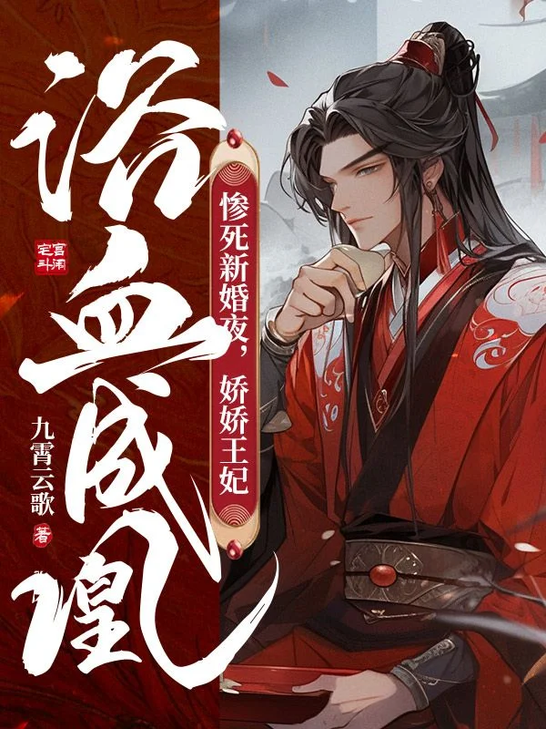 慘死新婚夜，嬌嬌王妃浴血成凰