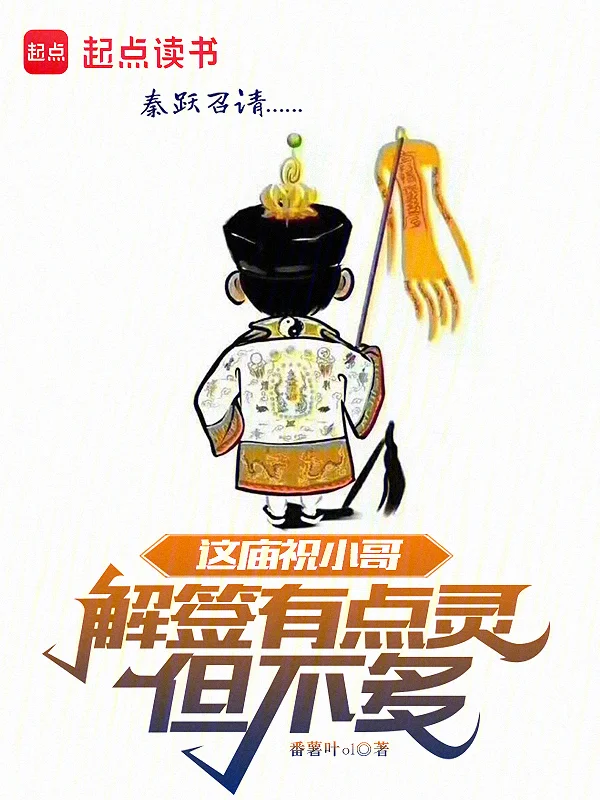 這廟祝小哥解簽有點靈，但不多！