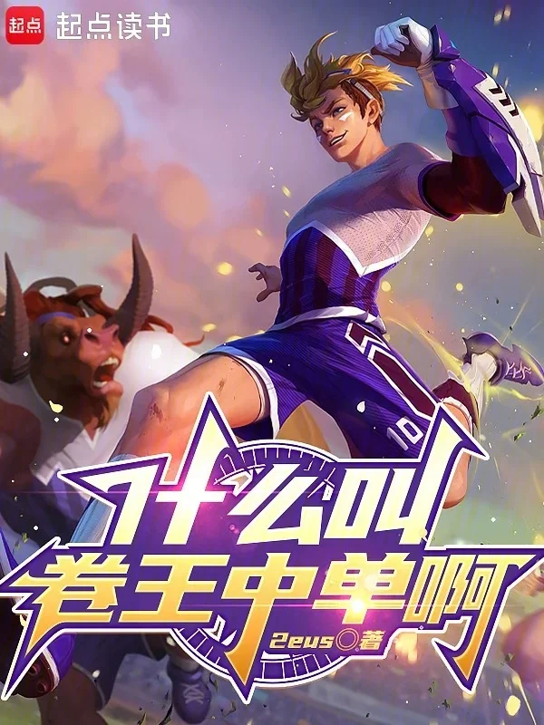 什麼叫卷王中單啊