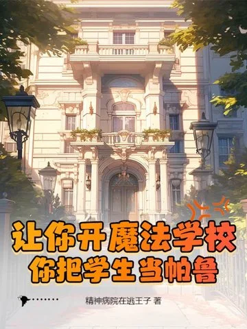 讓你開魔法學校，你把學生當帕魯