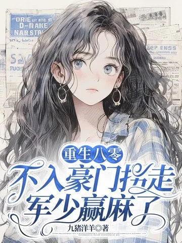 重生八零：不入豪門拐走軍少贏麻了