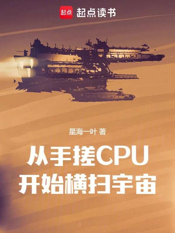 從手搓CPU開始橫掃宇宙