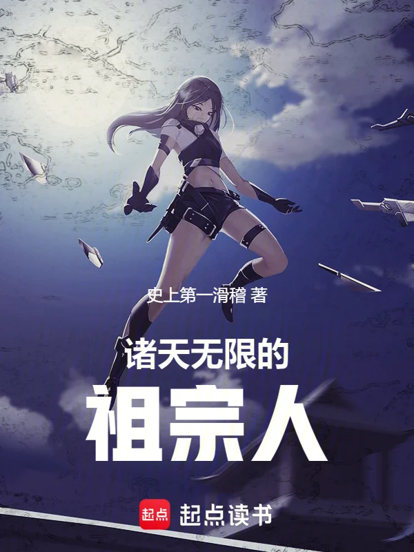 諸天無限的祖宗人