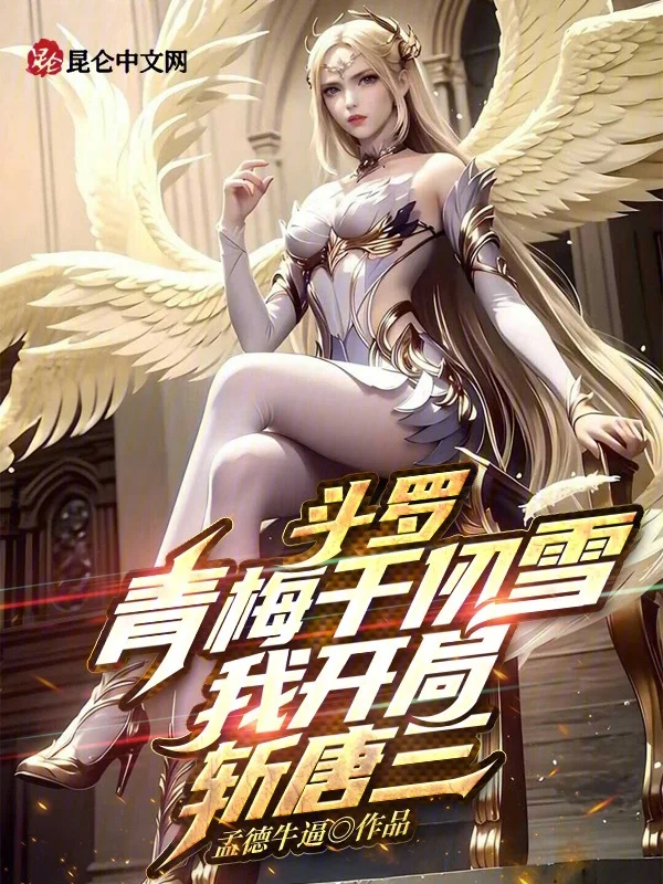 鬥羅：青梅千仞雪，我開局斬唐三