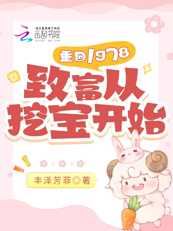 重回1978：致富從挖寶開始