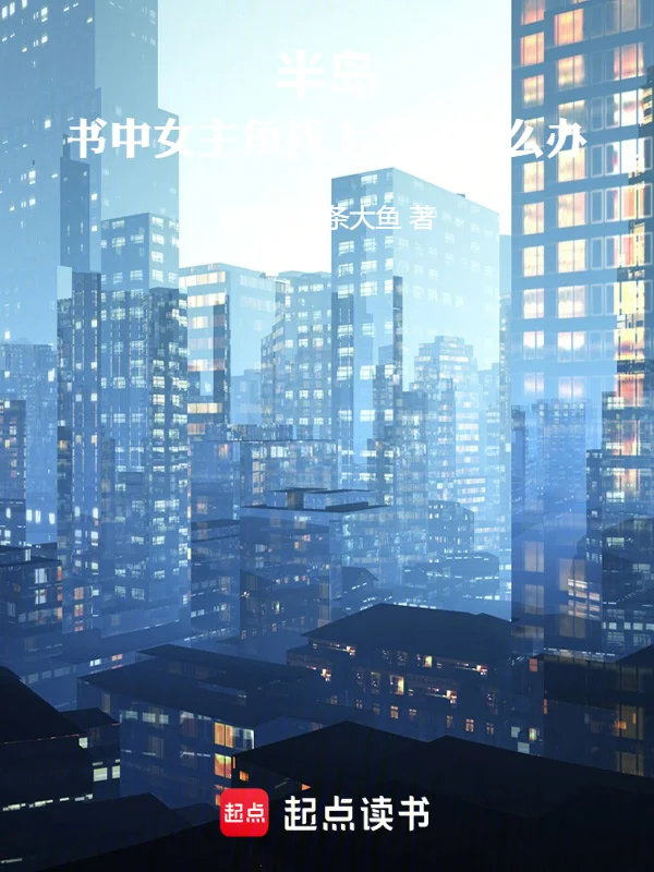 半島：書中女主角找上我了怎麼辦