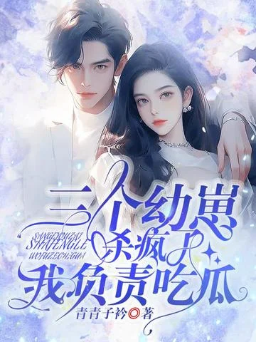 三個幼崽殺瘋了，我負責吃瓜