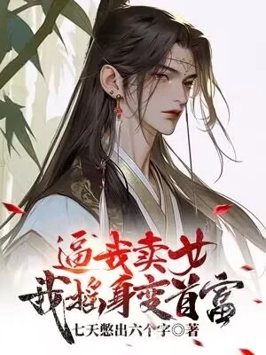 逼我賣女？我搖身變首富