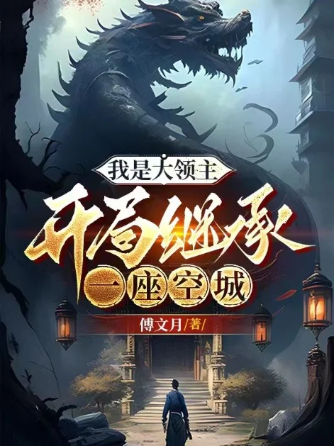 我是大領主，開局繼承一座空城