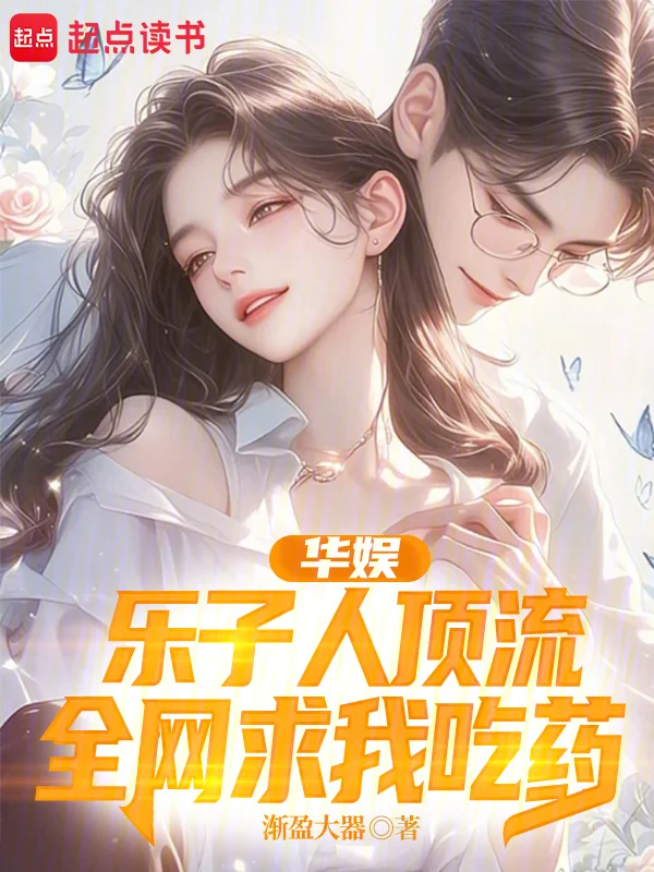 華娛：樂子人頂流，全網求我吃藥