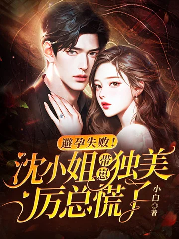 避孕失敗！沈小姐帶崽獨美，厲總慌了