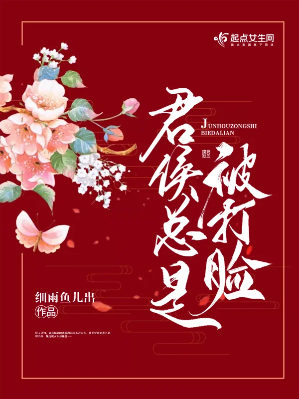 君侯總是被打臉