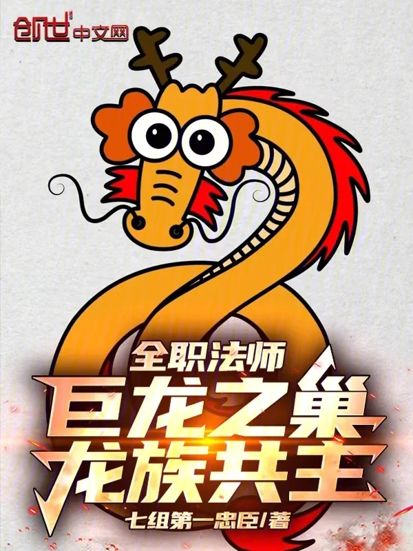 全職法師：巨龍之巢，龍族共主！