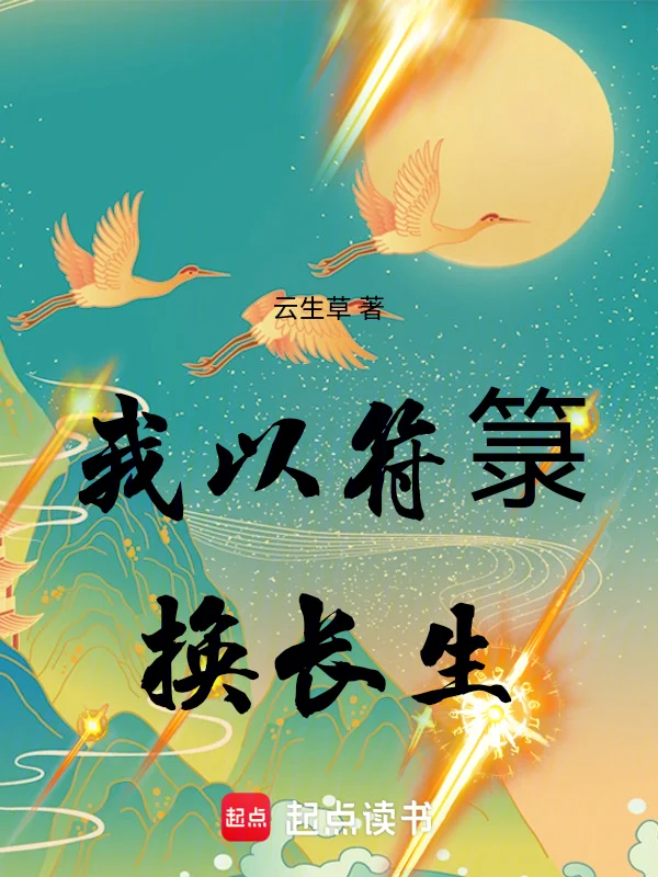 我以符籙換長生