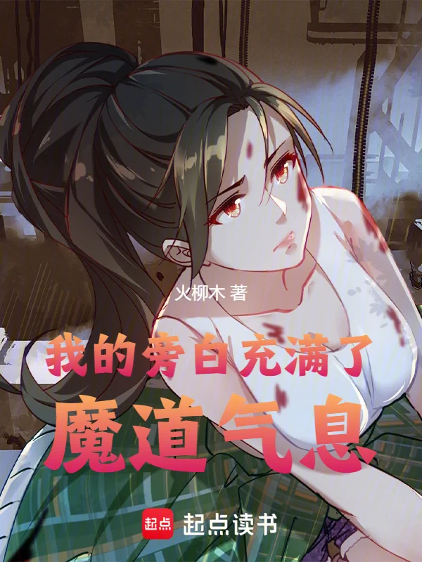 我的旁白充滿了魔道氣息