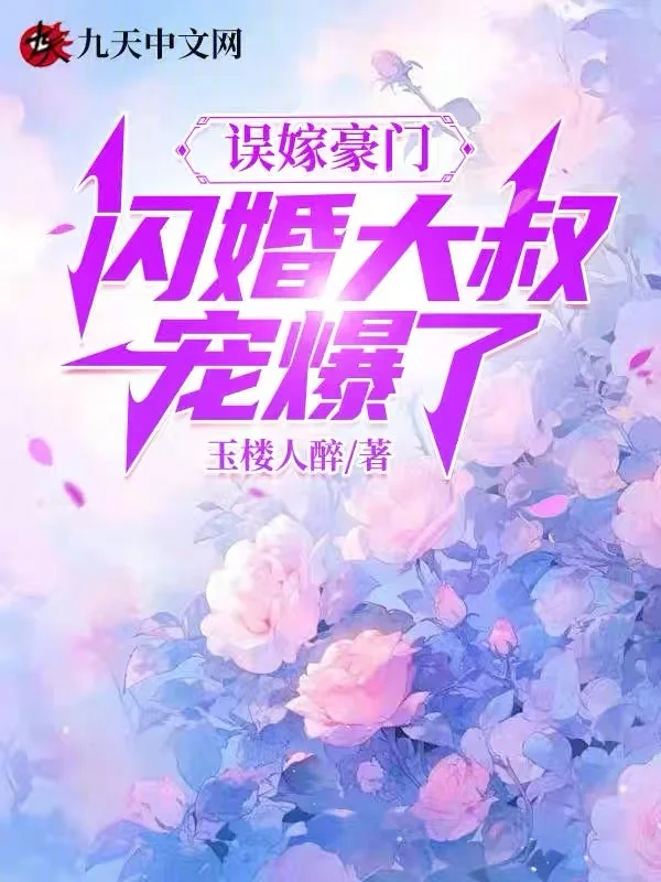 誤嫁豪門，閃婚大叔寵爆了