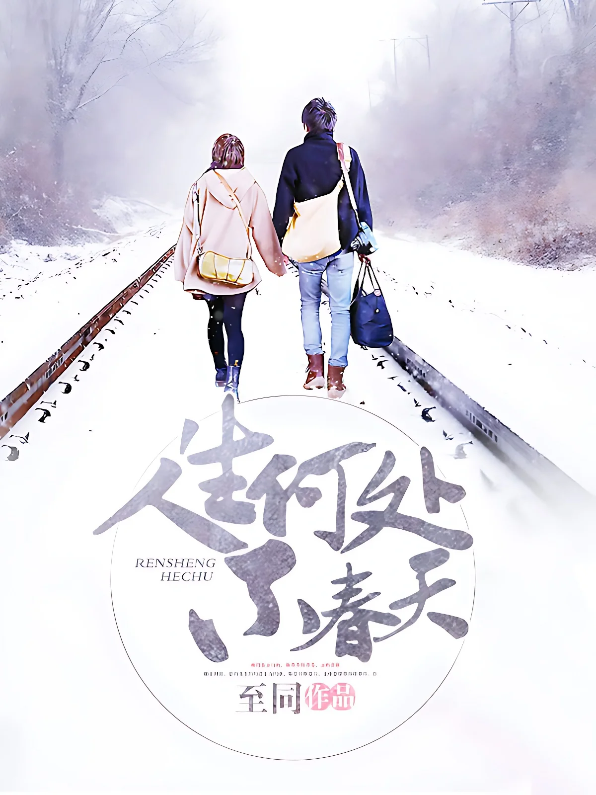 人生何處不春天