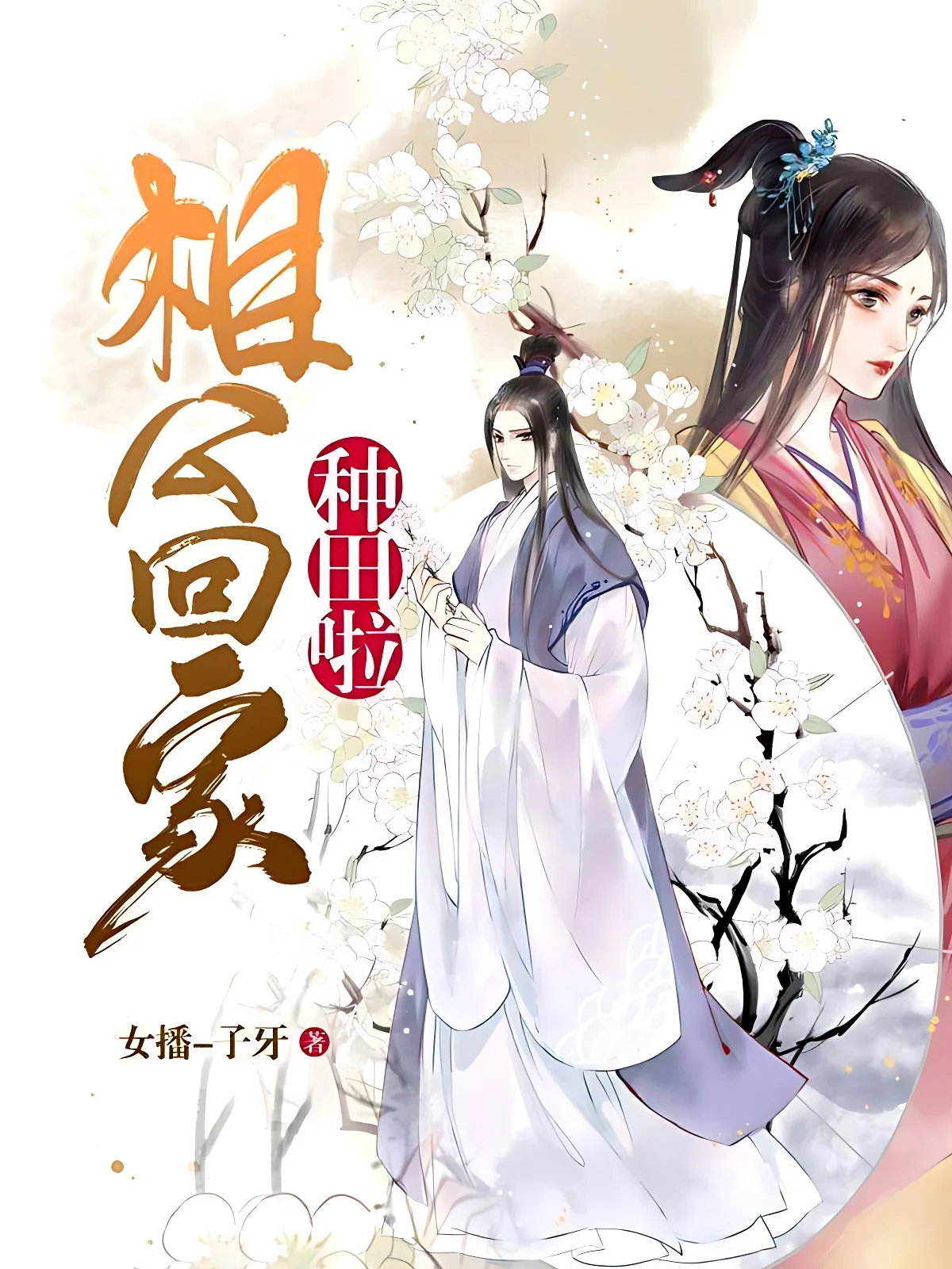 相公回家種田啦