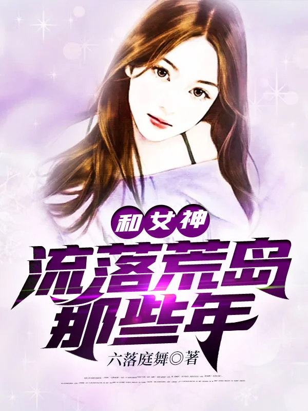 和女神流落荒島那些年