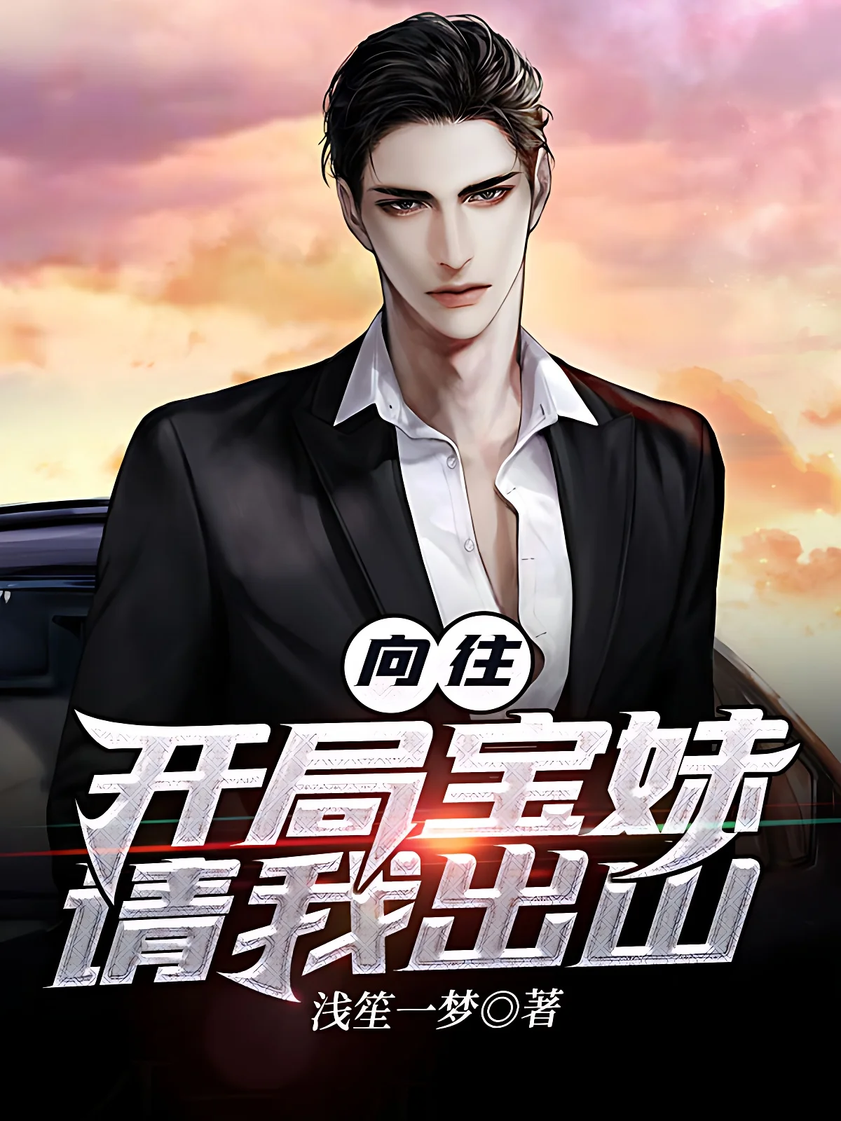 嚮往：開局寶妹請我出山