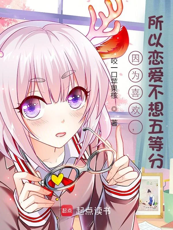 因為喜歡，所以戀愛不想五等分