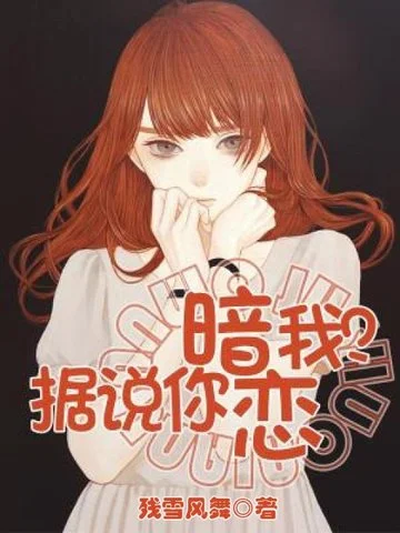 據說你暗戀我？