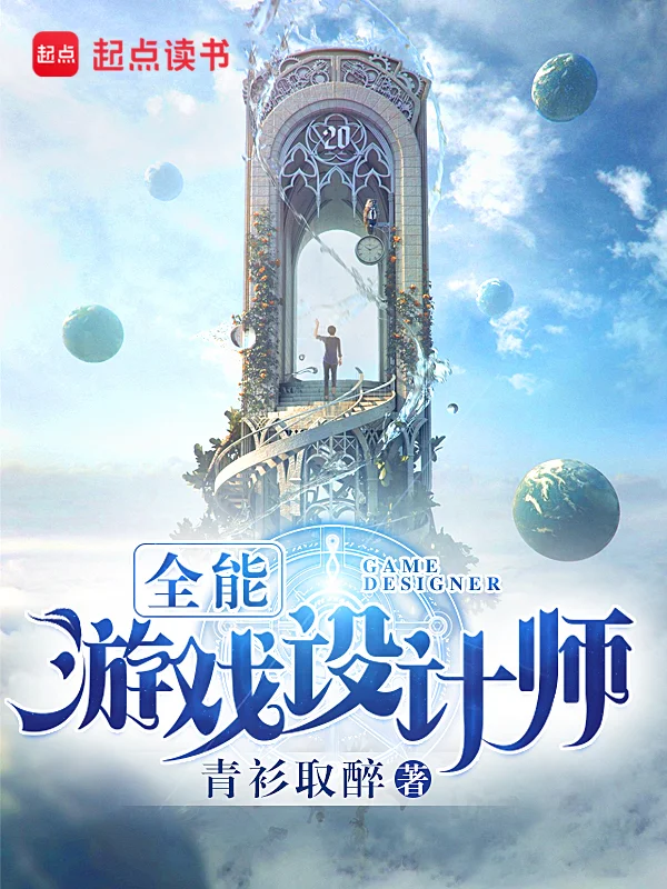 全能遊戲設計師