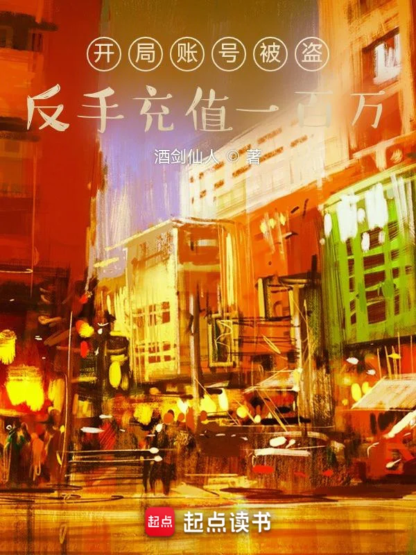 開局賬號被盜，反手充值一百萬