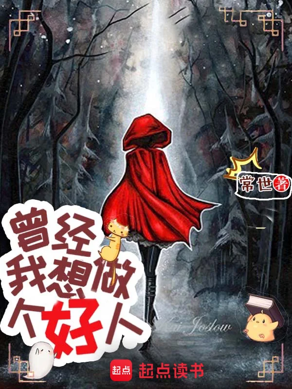 曾經，我想做個好人