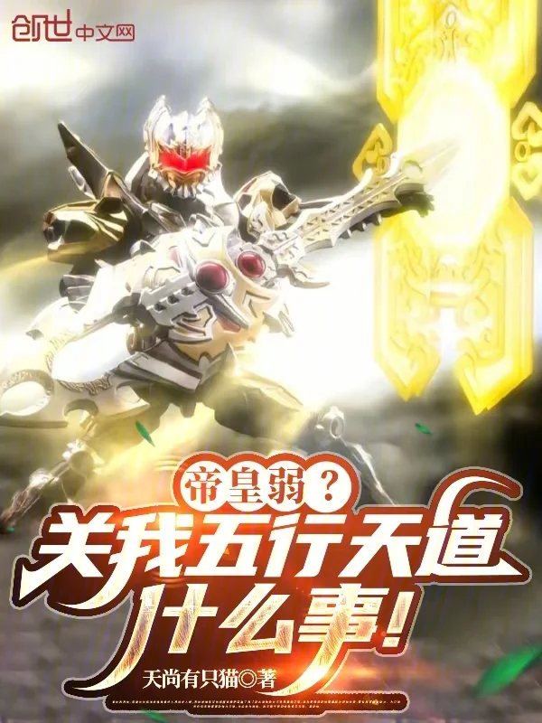 帝皇弱？關我五行天道什麼事！