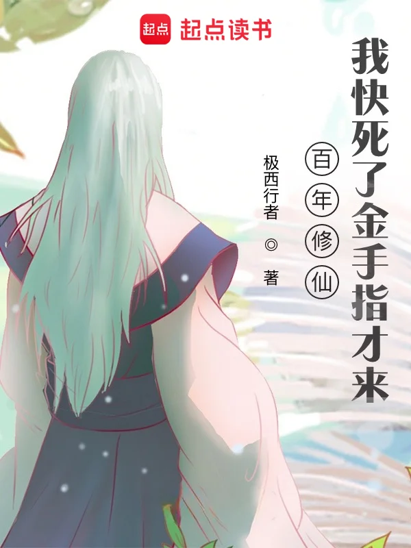 百年修仙，我快死了金手指才來