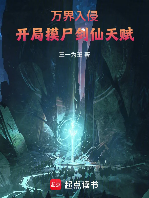 萬界入侵，開局摸屍劍仙天賦