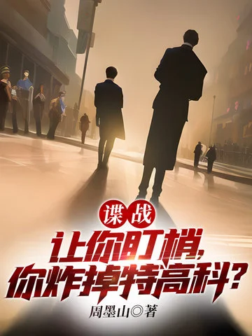 諜戰：讓你盯梢，你炸掉特高科？