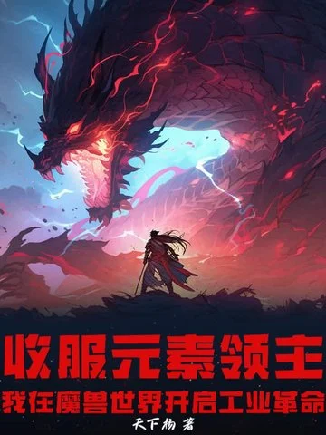 收服元素領主，我在魔獸世界開啟工業革命