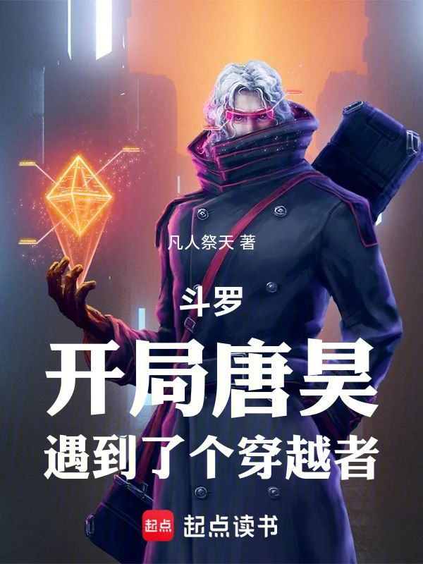 鬥羅：開局唐昊，遇到了個穿越者