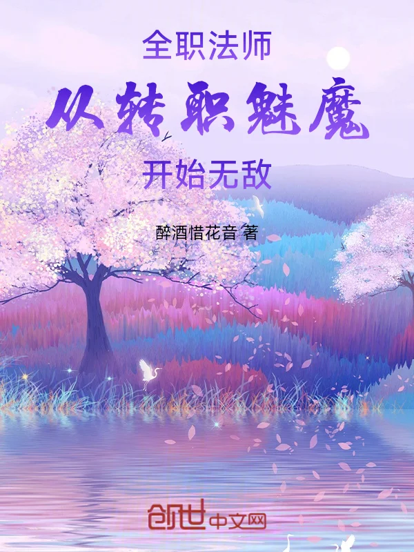 全職法師：從轉職魅魔開始無敵