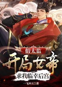 假太監：開局女帝求我臨幸後宮