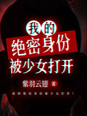 我的絕密身份被少女開啟！