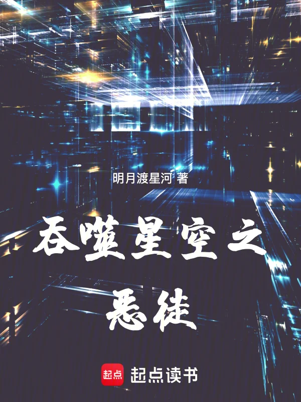 吞噬星空之惡徒